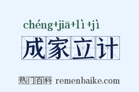 成家立计是什么意思的图片